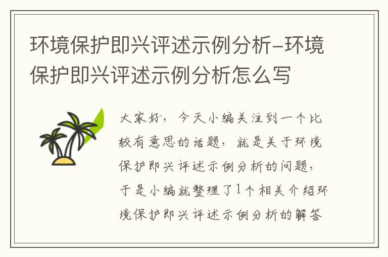 环境保护即兴评述示例分析-环境保护即兴评述示例分析怎么写