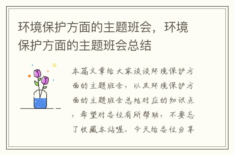 环境保护方面的主题班会，环境保护方面的主题班会总结