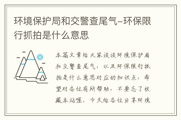 环境保护局和交警查尾气-环保限行抓拍是什么意思