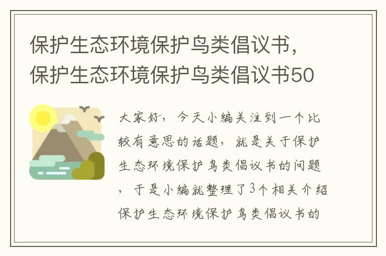 保护生态环境保护鸟类倡议书，保护生态环境保护鸟类倡议书500字