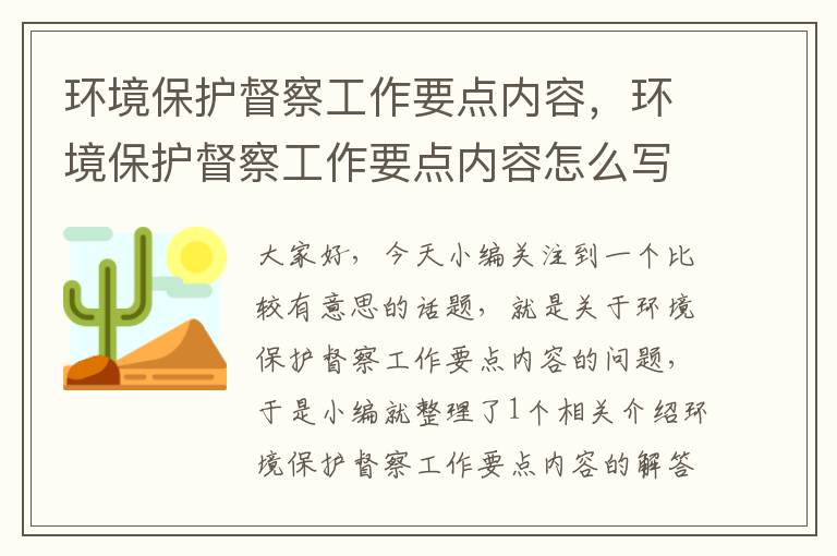 环境保护督察工作要点内容，环境保护督察工作要点内容怎么写