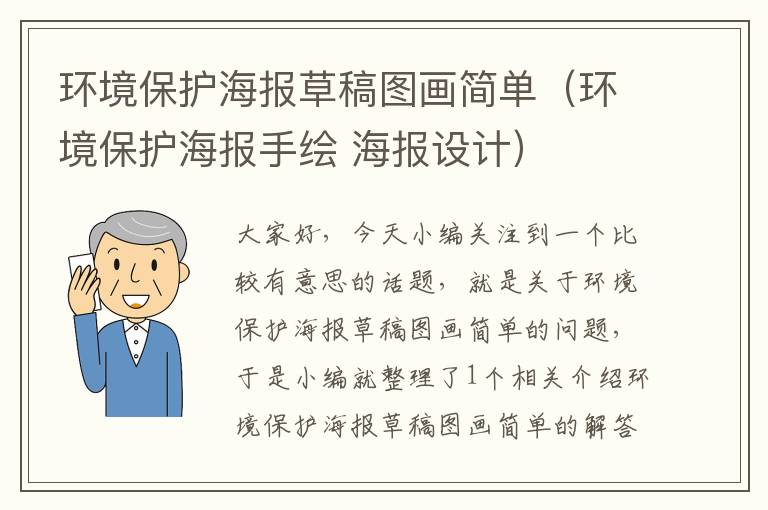 环境保护海报草稿图画简单（环境保护海报手绘 海报设计）