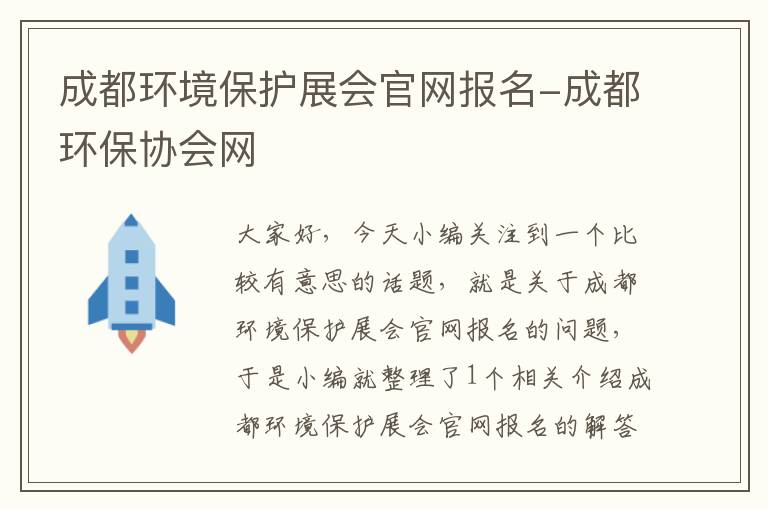 成都环境保护展会官网报名-成都环保协会网