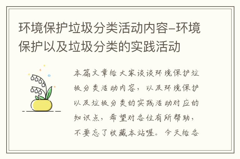 环境保护垃圾分类活动内容-环境保护以及垃圾分类的实践活动