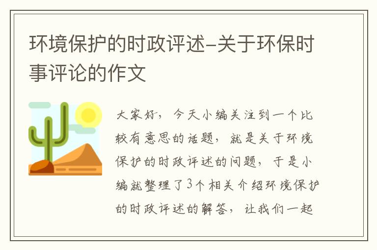 环境保护的时政评述-关于环保时事评论的作文