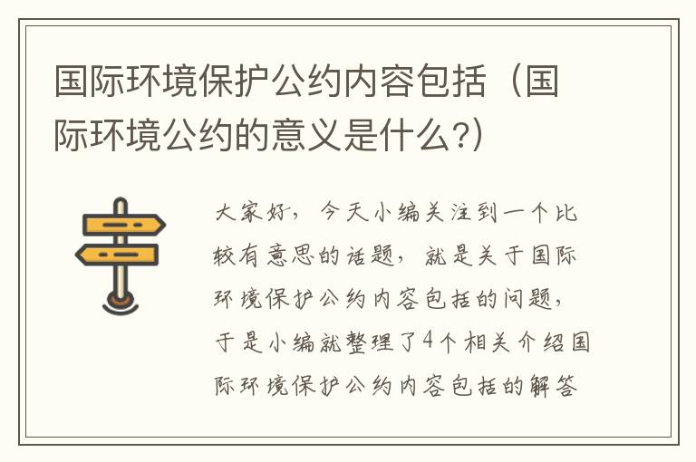 国际环境保护公约内容包括（国际环境公约的意义是什么?）