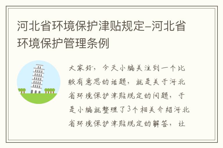 河北省环境保护津贴规定-河北省环境保护管理条例