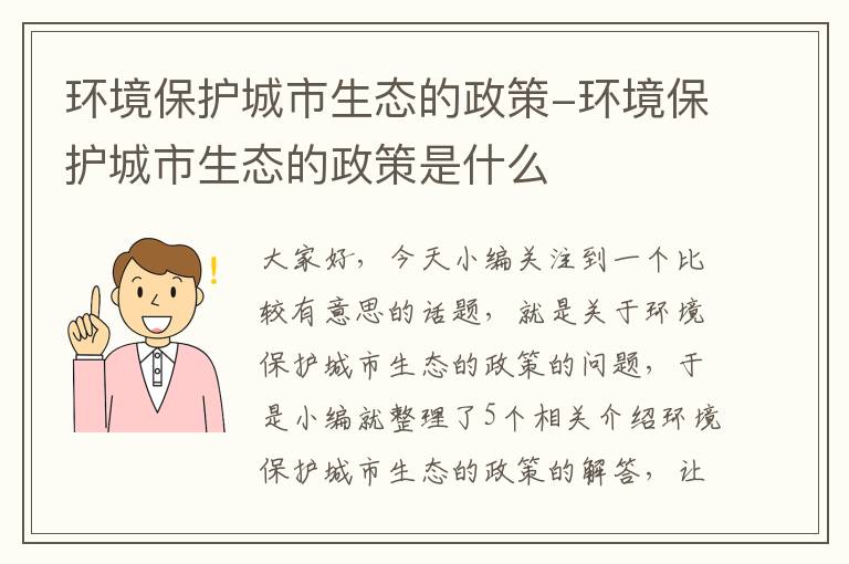 环境保护城市生态的政策-环境保护城市生态的政策是什么