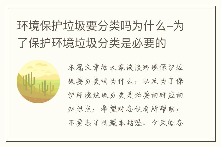 环境保护垃圾要分类吗为什么-为了保护环境垃圾分类是必要的