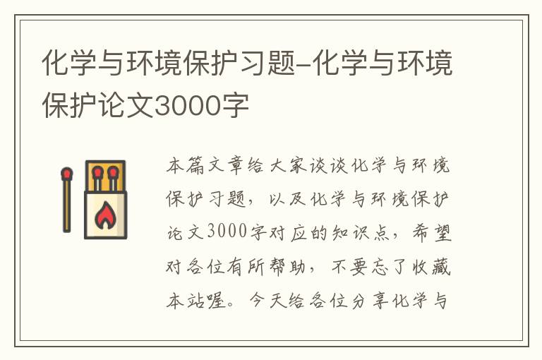 化学与环境保护习题-化学与环境保护论文3000字