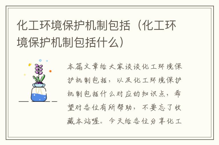 化工环境保护机制包括（化工环境保护机制包括什么）