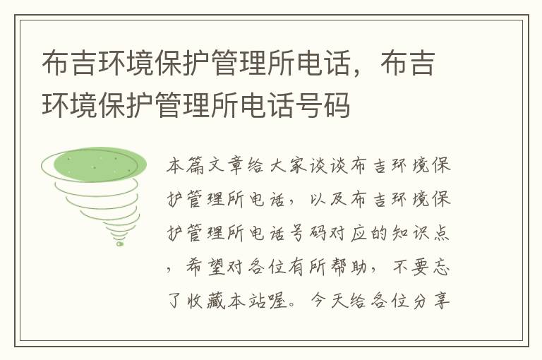 布吉环境保护管理所电话，布吉环境保护管理所电话号码