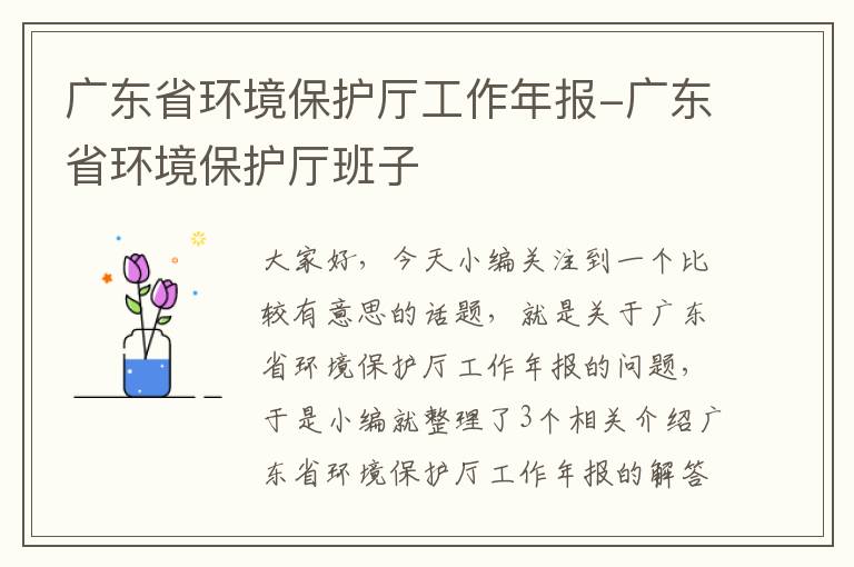 广东省环境保护厅工作年报-广东省环境保护厅班子