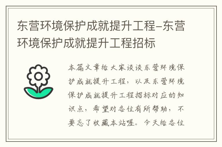 东营环境保护成就提升工程-东营环境保护成就提升工程招标