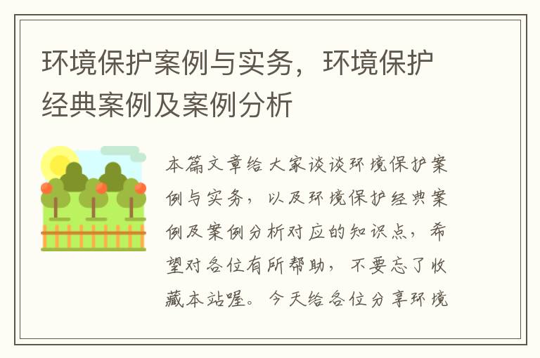 环境保护案例与实务，环境保护经典案例及案例分析