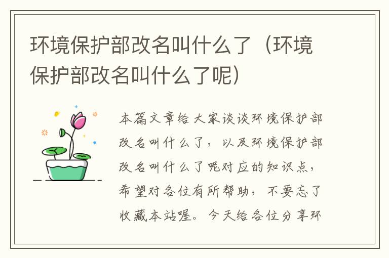 环境保护部改名叫什么了（环境保护部改名叫什么了呢）