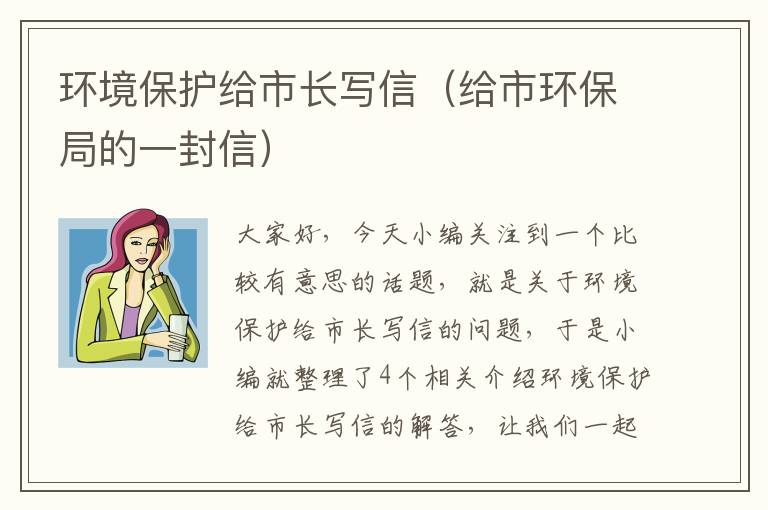 环境保护给市长写信（给市环保局的一封信）