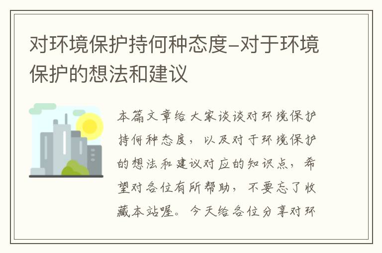 对环境保护持何种态度-对于环境保护的想法和建议