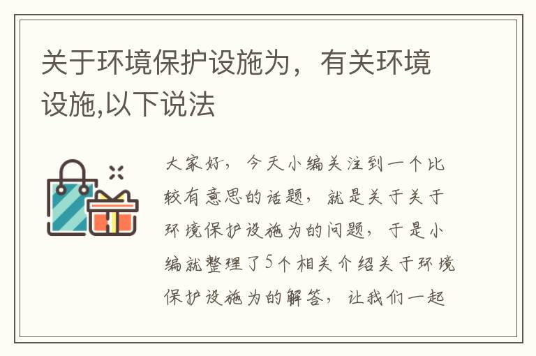 关于环境保护设施为，有关环境设施,以下说法