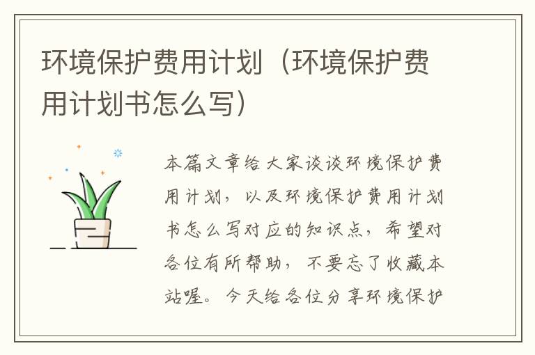 环境保护费用计划（环境保护费用计划书怎么写）