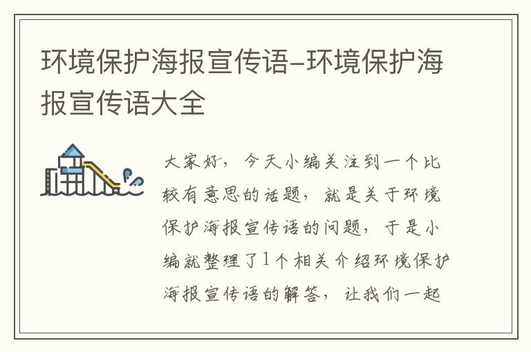 环境保护海报宣传语-环境保护海报宣传语大全