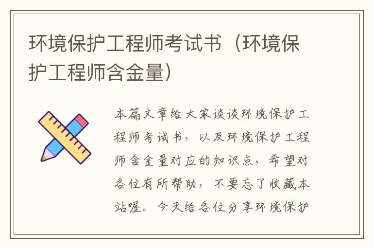 环境保护工程师考试书（环境保护工程师含金量）