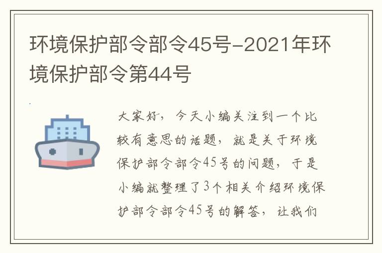 环境保护部令部令45号-2021年环境保护部令第44号