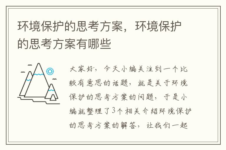 环境保护的思考方案，环境保护的思考方案有哪些