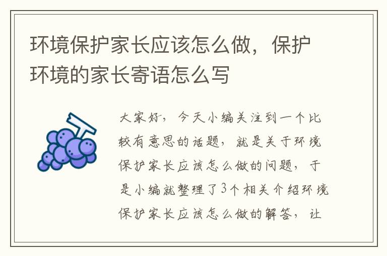 环境保护家长应该怎么做，保护环境的家长寄语怎么写