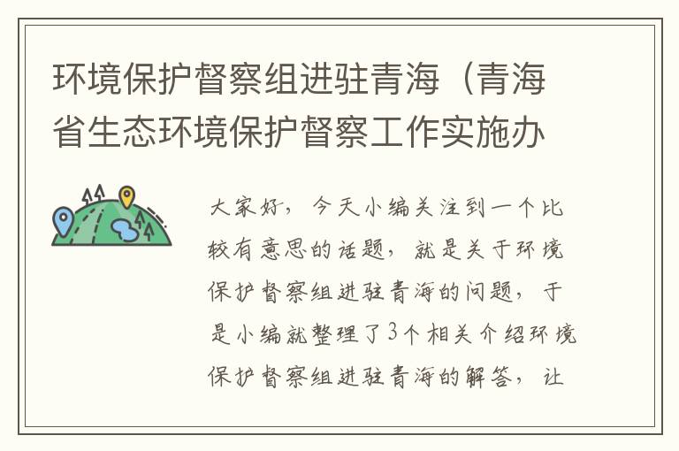 环境保护督察组进驻青海（青海省生态环境保护督察工作实施办法）