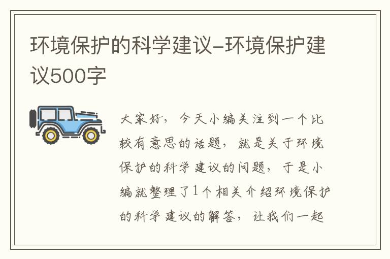 环境保护的科学建议-环境保护建议500字