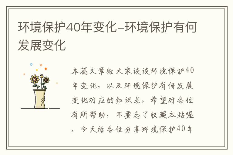 环境保护40年变化-环境保护有何发展变化