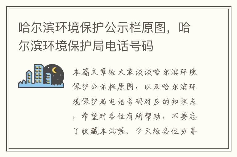 哈尔滨环境保护公示栏原图，哈尔滨环境保护局电话号码