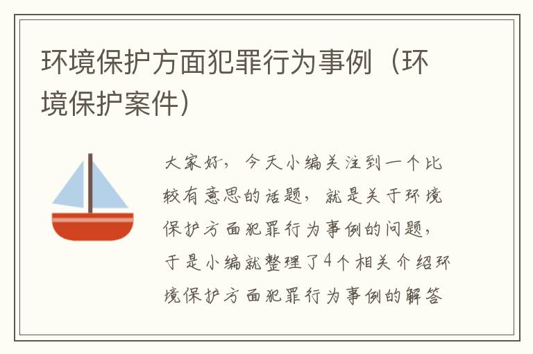 环境保护方面犯罪行为事例（环境保护案件）