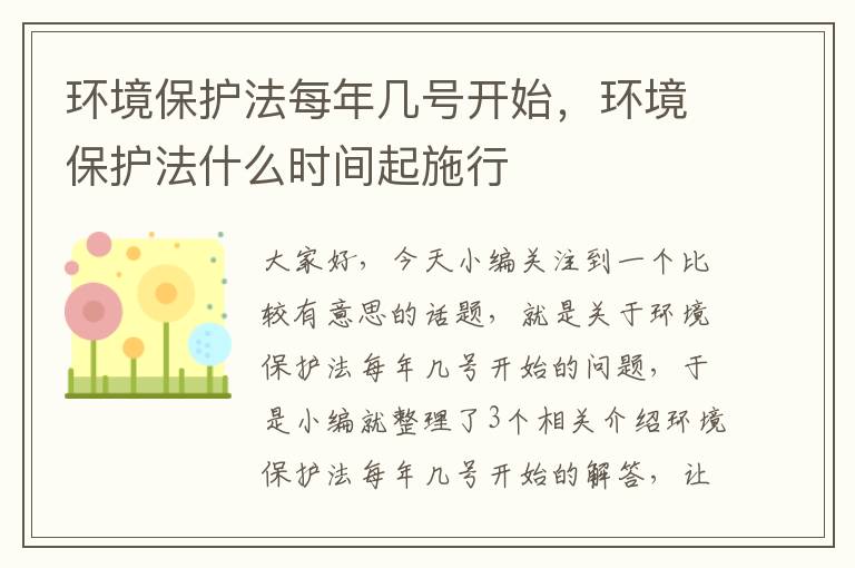 环境保护法每年几号开始，环境保护法什么时间起施行