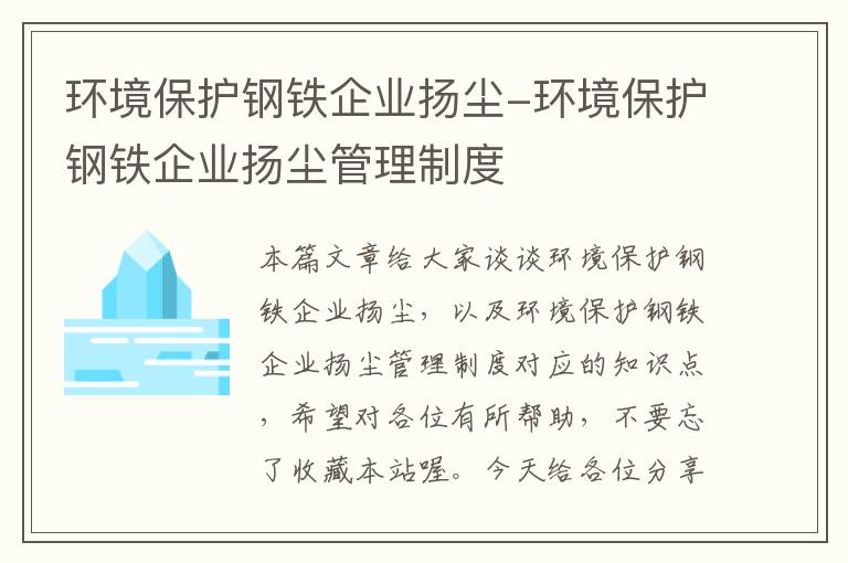 环境保护钢铁企业扬尘-环境保护钢铁企业扬尘管理制度