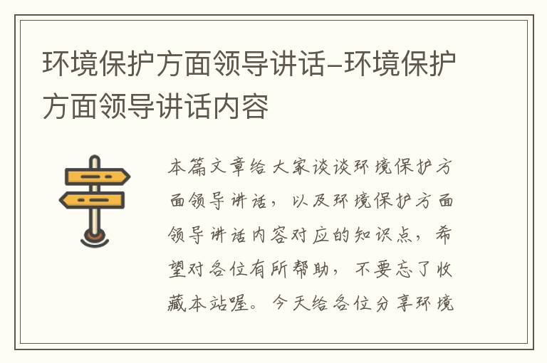 环境保护方面领导讲话-环境保护方面领导讲话内容