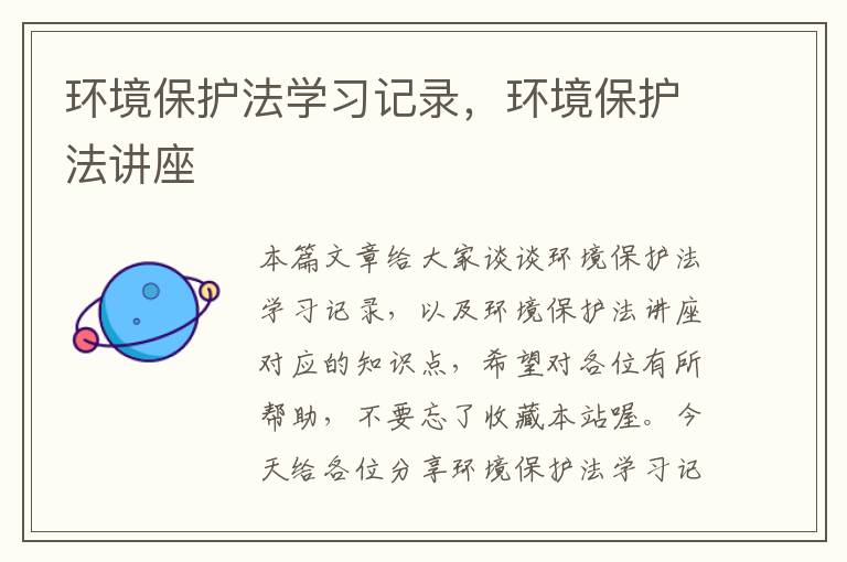 环境保护法学习记录，环境保护法讲座