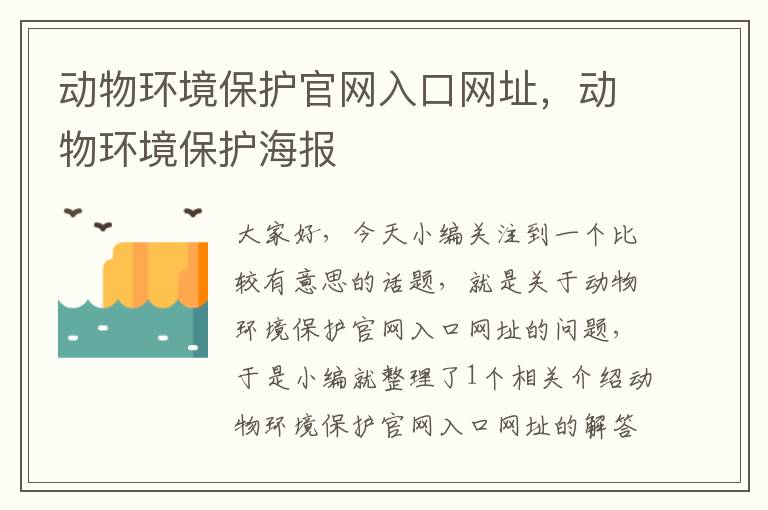 动物环境保护官网入口网址，动物环境保护海报