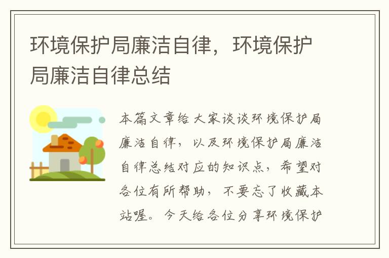 环境保护局廉洁自律，环境保护局廉洁自律总结