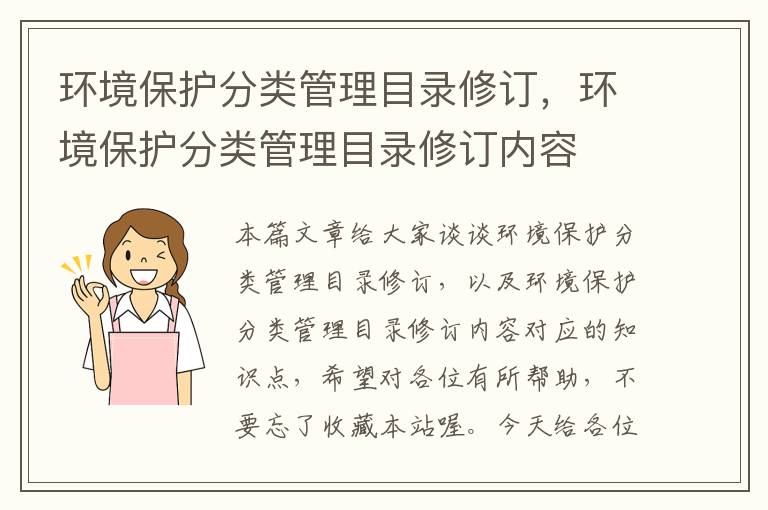 环境保护分类管理目录修订，环境保护分类管理目录修订内容