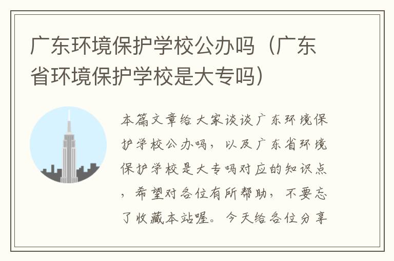 广东环境保护学校公办吗（广东省环境保护学校是大专吗）