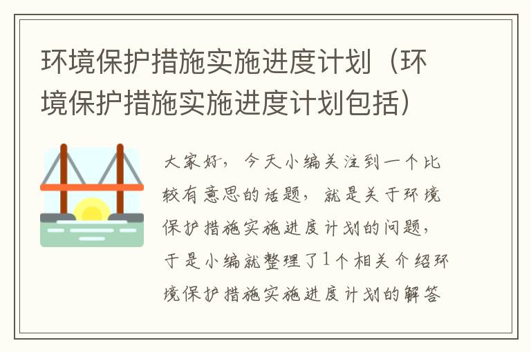 环境保护措施实施进度计划（环境保护措施实施进度计划包括）