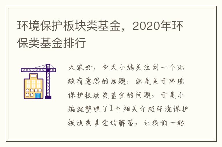 环境保护板块类基金，2020年环保类基金排行