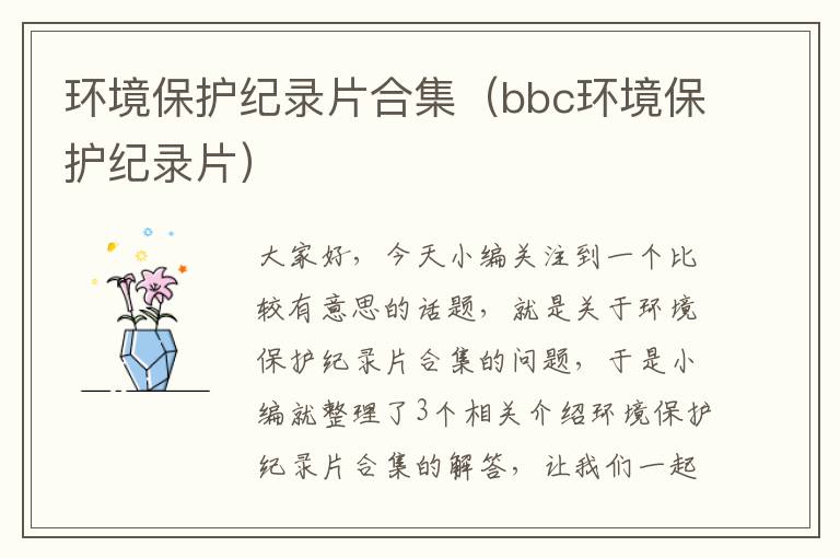 环境保护纪录片合集（bbc环境保护纪录片）