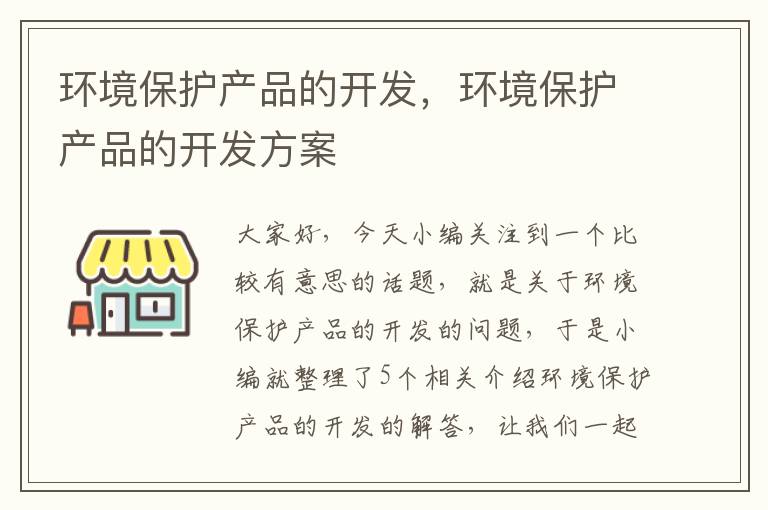 环境保护产品的开发，环境保护产品的开发方案