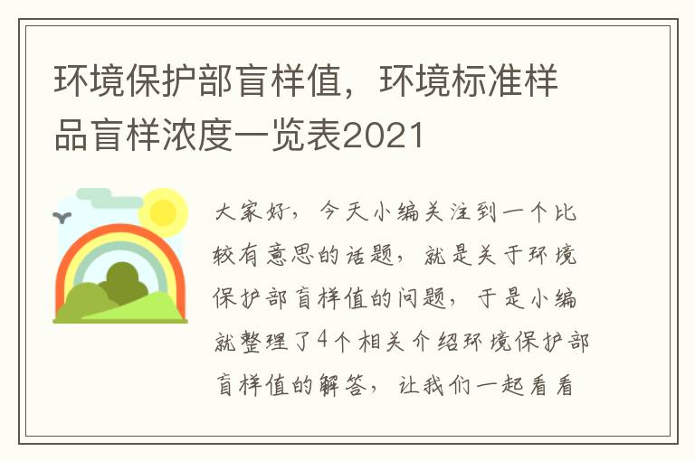 环境保护部盲样值，环境标准样品盲样浓度一览表2021