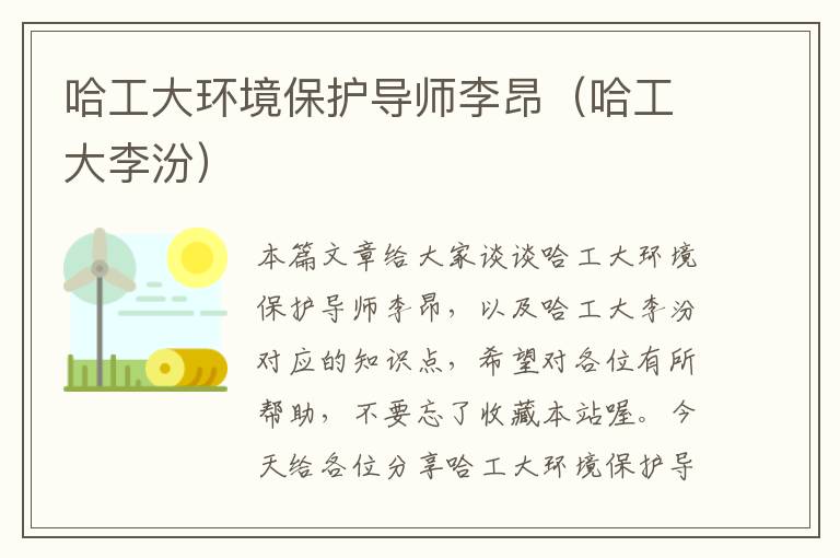 哈工大环境保护导师李昂（哈工大李汾）