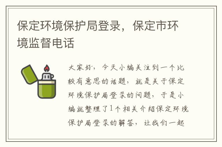 保定环境保护局登录，保定市环境监督电话