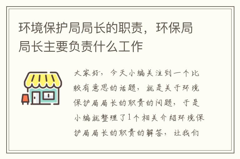 环境保护局局长的职责，环保局局长主要负责什么工作